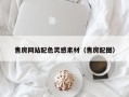 柳州售房网站配色灵感素材（售房配图）