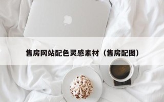 柳州售房网站配色灵感素材（售房配图）